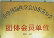 预防医学会会员单位